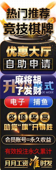 麻将胡了发财?别让好运变成陷阱! 麻将胡了发财?别让好运变成陷阱!
