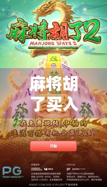 麻将胡了买入?别让小赌怡情变成大亏伤身! 麻将胡了买入?别让小赌怡情变成大亏伤身!