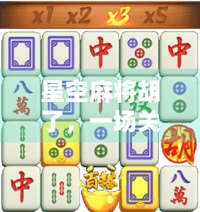 星空麻将胡了，一场关于孤独与共鸣的深夜游戏