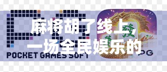 麻将胡了线上，一场全民娱乐的数字革命，从搓麻到云麻的跨越