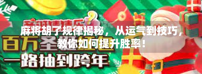 麻将胡了规律揭秘，从运气到技巧，教你如何提升胜率！