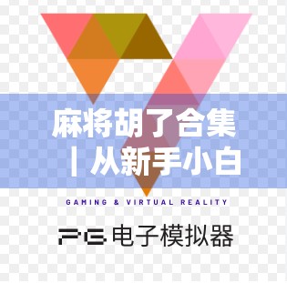 麻将胡了合集｜从新手小白到牌桌王者，这些胡牌瞬间你都经历过吗？