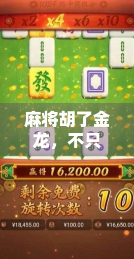 麻将胡了金龙,不只是运气好,更是智慧与策略的胜利! 麻将胡了金龙,不只是运气好,更是智慧与策略的胜利!