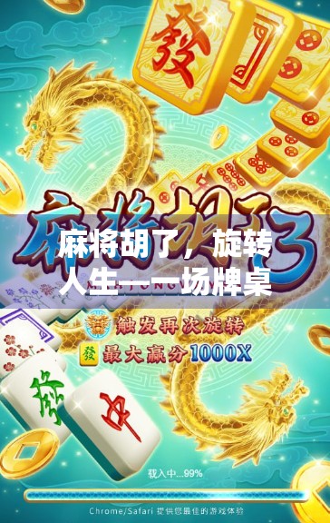 麻将胡了，旋转人生—一场牌桌上的哲学修行