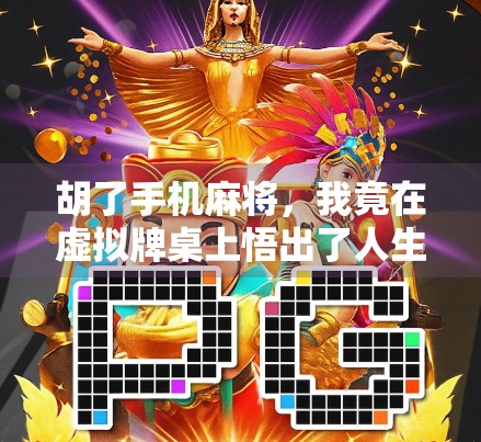 胡了手机麻将，我竟在虚拟牌桌上悟出了人生真谛！