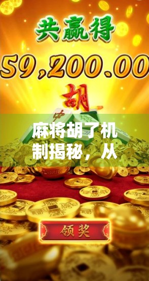 麻将胡了机制揭秘,从听牌到自摸,你真的懂这门玄学吗? 麻将胡了机制揭秘,从听牌到自摸,你真的懂这门玄学吗?