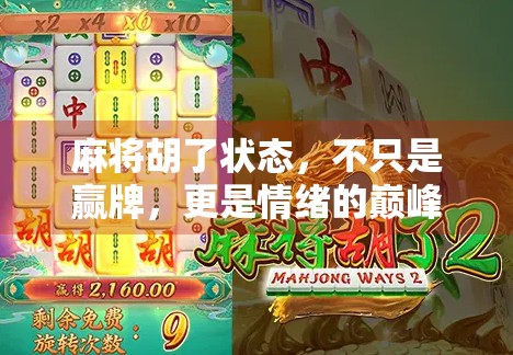 麻将胡了状态，不只是赢牌，更是情绪的巅峰释放