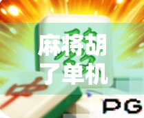 麻将胡了单机，一个人也能玩得爽，解压神器竟藏在这款游戏中！