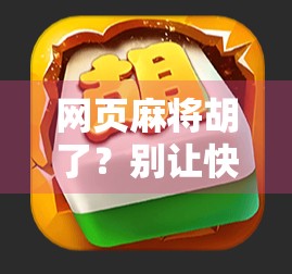 网页麻将胡了？别让快乐变成沉迷—揭秘在线麻将背后的成瘾陷阱与健康提醒