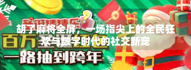 胡了麻将全屏，一场指尖上的全民狂欢与数字时代的社交新宠