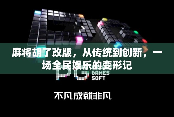 麻将胡了改版，从传统到创新，一场全民娱乐的变形记