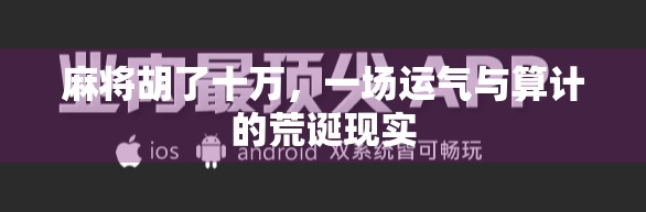 麻将胡了十万，一场运气与算计的荒诞现实