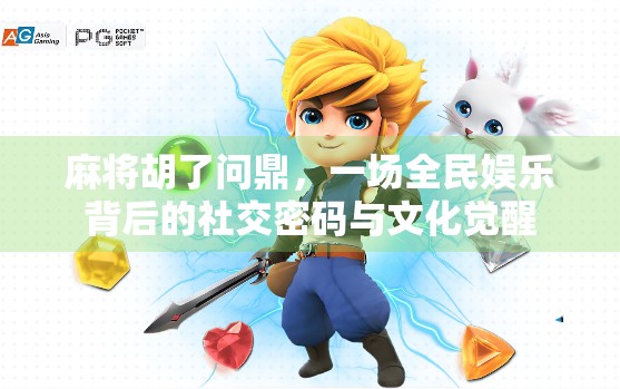 麻将胡了问鼎，一场全民娱乐背后的社交密码与文化觉醒