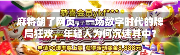 麻将胡了网页，一场数字时代的牌局狂欢，年轻人为何沉迷其中？
