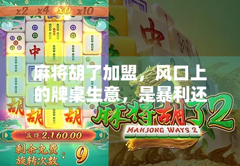 麻将胡了加盟，风口上的牌桌生意，是暴利还是陷阱？
