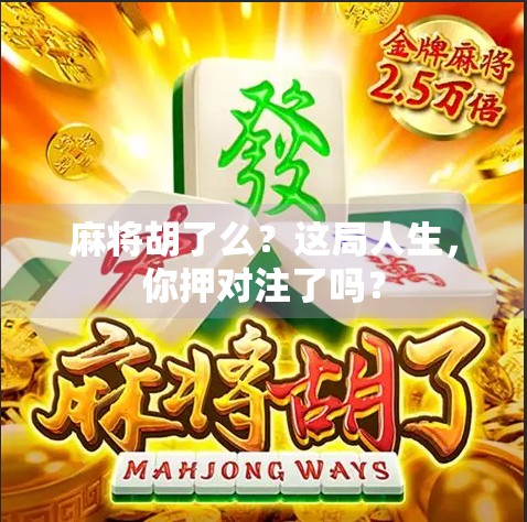 麻将胡了么？这局人生，你押对注了吗？