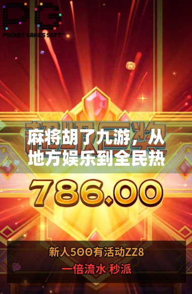 麻将胡了九游,从地方娱乐到全民热潮,这波胡牌风潮到底有多猛? 麻将胡了九游,从地方娱乐到全民热潮,这波胡牌风潮到底有多猛?