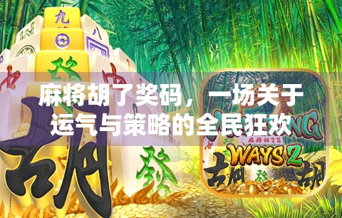 麻将胡了奖码,一场关于运气与策略的全民狂欢 麻将胡了奖码,一场关于运气与策略的全民狂欢