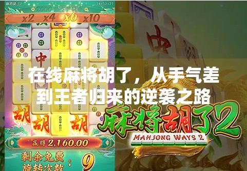 在线麻将胡了，从手气差到王者归来的逆袭之路