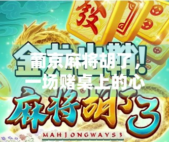 葡京麻将胡了,一场赌桌上的心理博弈与人生隐喻 葡京麻将胡了,一场赌桌上的心理博弈与人生隐喻