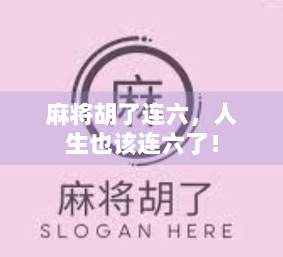 麻将胡了连六，人生也该连六了！