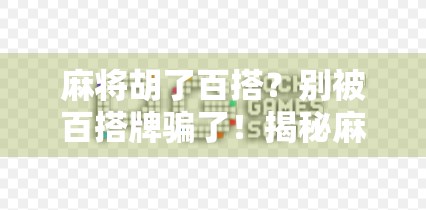 麻将胡了百搭?别被百搭牌骗了!揭秘麻将圈最隐蔽的套路! 麻将胡了百搭?别被百搭牌骗了!揭秘麻将圈最隐蔽的套路!