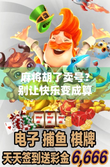 麻将胡了卖号？别让快乐变成算计！