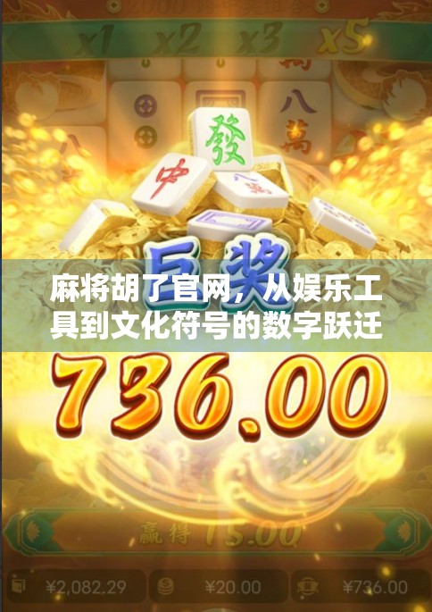 麻将胡了官网，从娱乐工具到文化符号的数字跃迁