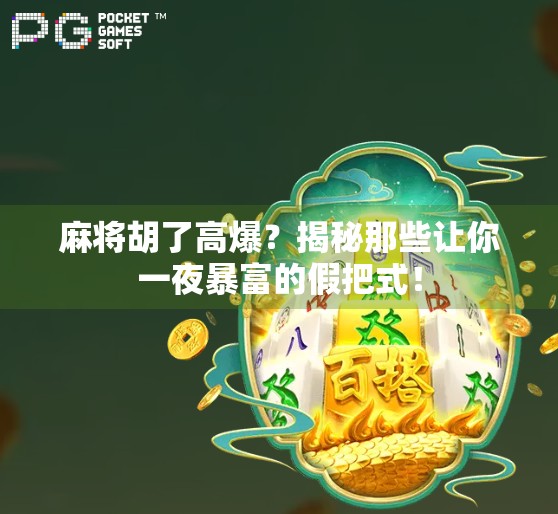 麻将胡了高爆？揭秘那些让你一夜暴富的假把式！