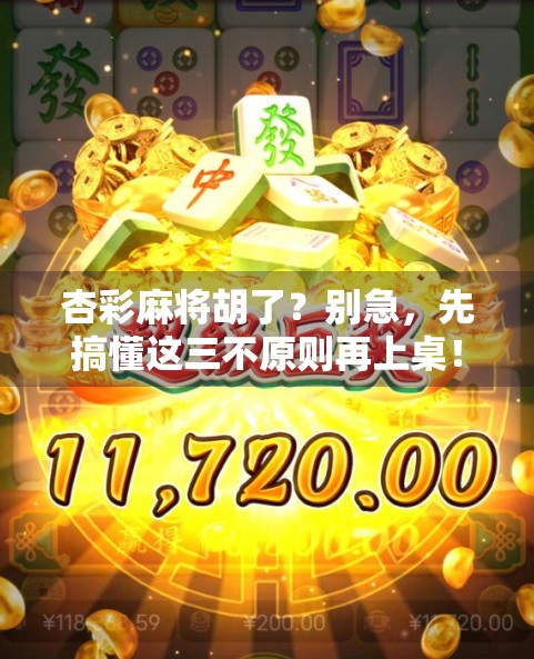 杏彩麻将胡了?别急,先搞懂这三不原则再上桌! 杏彩麻将胡了?别急,先搞懂这三不原则再上桌!