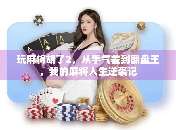 玩麻将胡了2，从手气差到翻盘王，我的麻将人生逆袭记