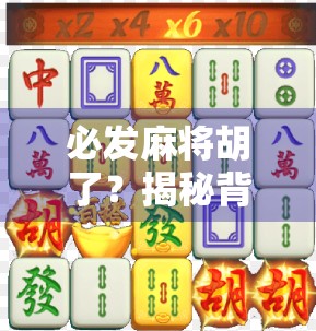 必发麻将胡了？揭秘背后的心理博弈与玄学真相！