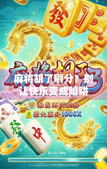 麻将胡了刷分？别让快乐变成陷阱！