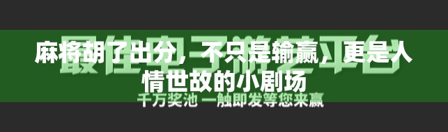 麻将胡了出分，不只是输赢，更是人情世故的小剧场