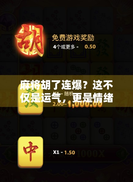 麻将胡了连爆？这不仅是运气，更是情绪管理的胜利！