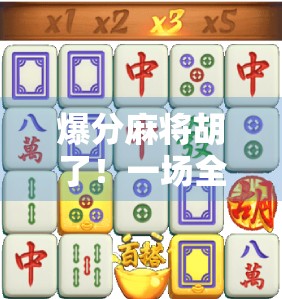 爆分麻将胡了!一场全民狂欢背后的社交密码与心理博弈 爆分麻将胡了!一场全民狂欢背后的社交密码与心理博弈