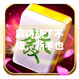 麻将胡了不爆，新手也能稳赢的安全牌打法，教你用策略代替运气！