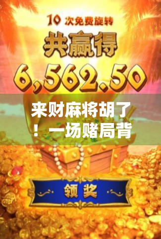 来财麻将胡了！一场赌局背后的财富密码与人性博弈