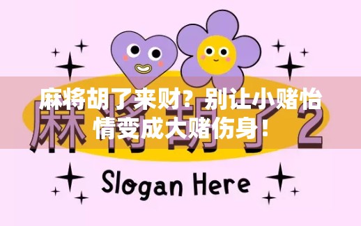麻将胡了来财?别让小赌怡情变成大赌伤身! 麻将胡了来财?别让小赌怡情变成大赌伤身!