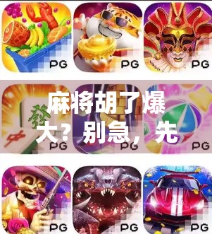 麻将胡了爆大?别急,先看看这背后的心理陷阱! 麻将胡了爆大?别急,先看看这背后的心理陷阱!