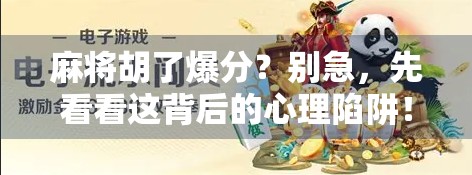 麻将胡了爆分？别急，先看看这背后的心理陷阱！