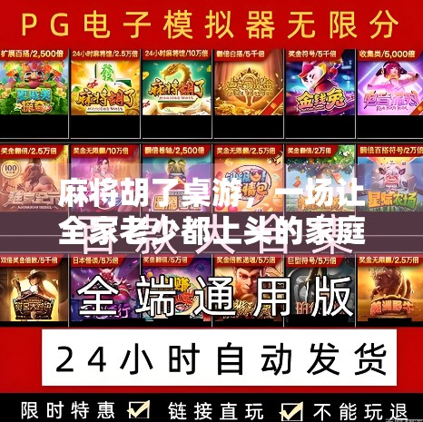 麻将胡了桌游，一场让全家老少都上头的家庭欢乐局
