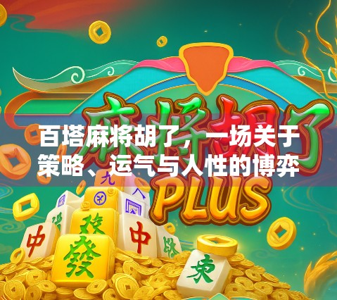 百塔麻将胡了，一场关于策略、运气与人性的博弈盛宴