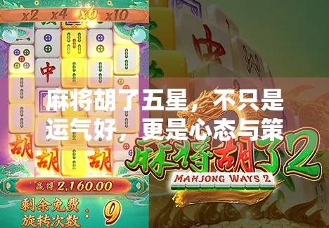 麻将胡了五星,不只是运气好,更是心态与策略的胜利! 麻将胡了五星,不只是运气好,更是心态与策略的胜利!