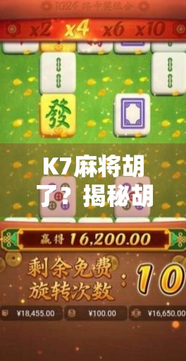 K7麻将胡了？揭秘胡牌背后的玄机与人性博弈！