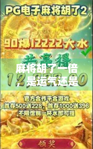 麻将胡了一倍，是运气还是策略？揭秘你从未想过的翻倍真相！