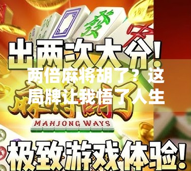 两倍麻将胡了？这局牌让我悟了人生！