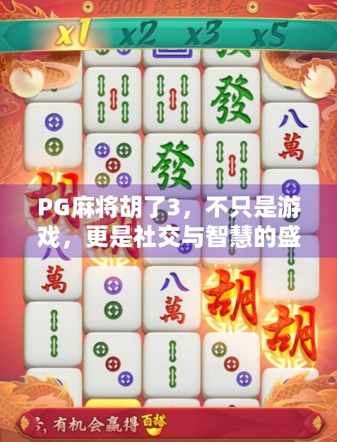 PG麻将胡了3，不只是游戏，更是社交与智慧的盛宴！