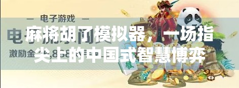 麻将胡了模拟器，一场指尖上的中国式智慧博弈