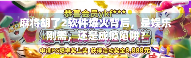 麻将胡了2软件爆火背后，是娱乐刚需，还是成瘾陷阱？